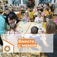 Вместе с мамой Вместе с мамой.